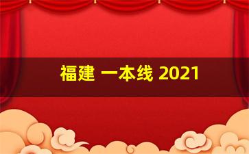 福建 一本线 2021